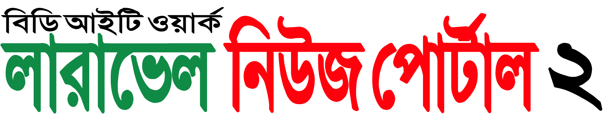 লারাভেল নিউজ পোর্টাল ২